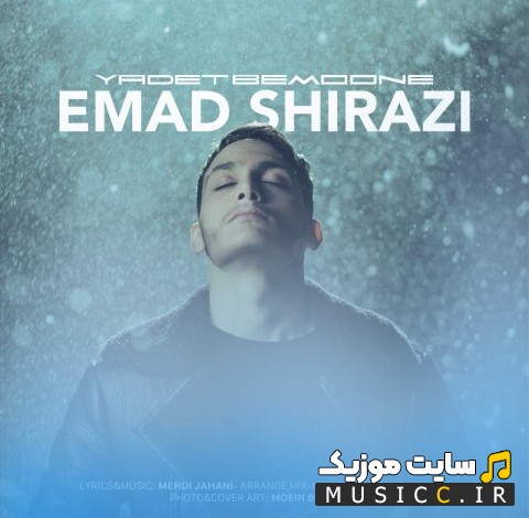 اهنگ جدید عماد شیرازی به نام یادت بمونه {Emad Shirazi - Yadet Bemoone} نسخه کامل
